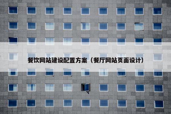 餐饮网站建设配置方案（餐厅网站页面设计）