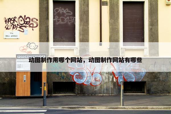 动图制作用哪个网站，动图制作网站有哪些