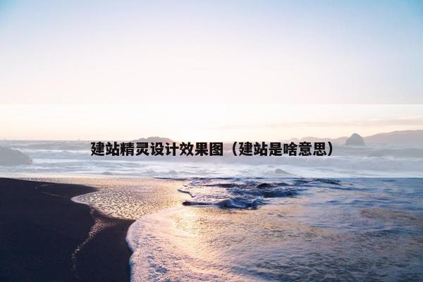 建站精灵设计效果图（建站是啥意思）