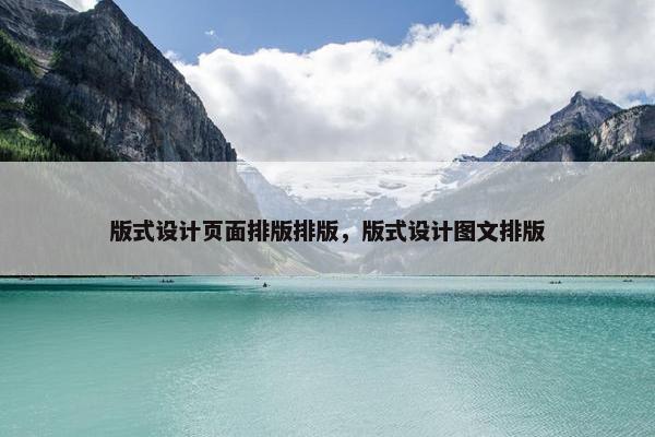 版式设计页面排版排版，版式设计图文排版