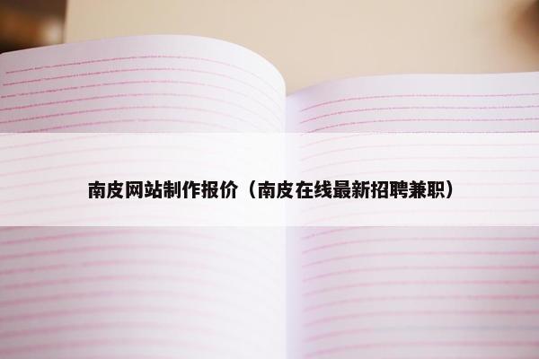 南皮网站制作报价（南皮在线最新招聘兼职）