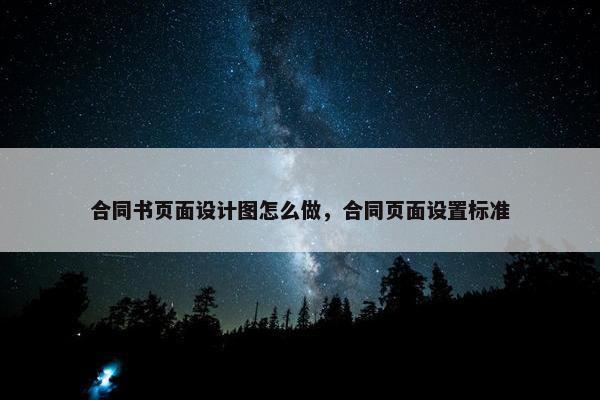合同书页面设计图怎么做，合同页面设置标准