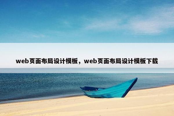 web页面布局设计模板，web页面布局设计模板下载