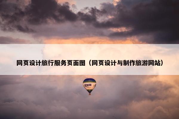 网页设计旅行服务页面图（网页设计与制作旅游网站）