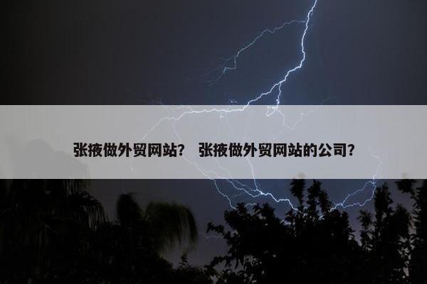 张掖做外贸网站？ 张掖做外贸网站的公司？