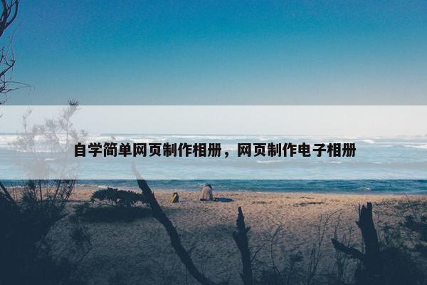 自学简单网页制作相册，网页制作电子相册