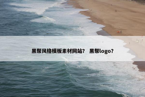 黑帮风格模板素材网站？ 黑帮logo？
