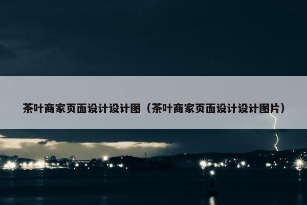 茶叶商家页面设计设计图（茶叶商家页面设计设计图片）