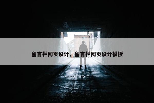 留言栏网页设计，留言栏网页设计模板