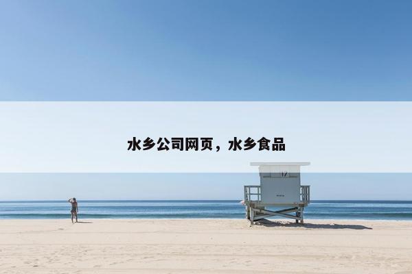 水乡公司网页，水乡食品