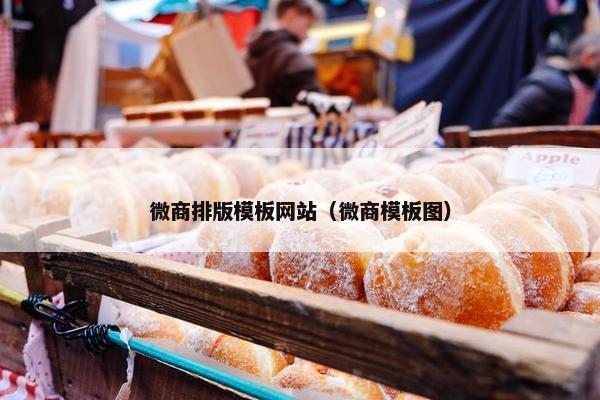 微商排版模板网站（微商模板图）