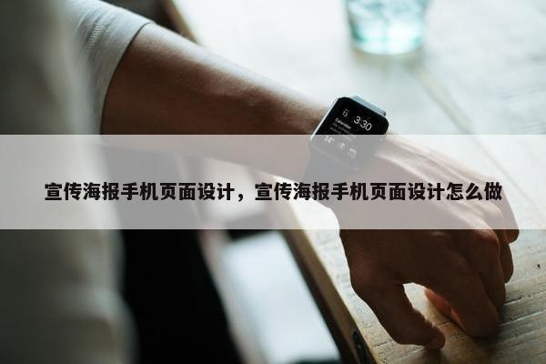 宣传海报手机页面设计，宣传海报手机页面设计怎么做