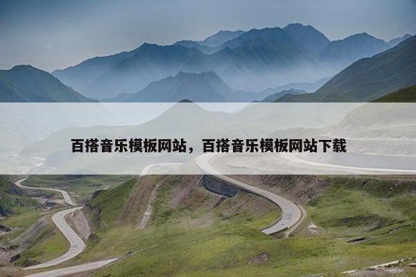 百搭音乐模板网站，百搭音乐模板网站下载