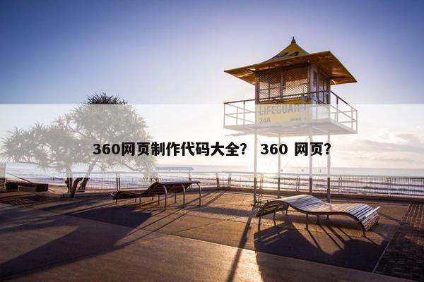 360网页制作代码大全？ 360 网页？