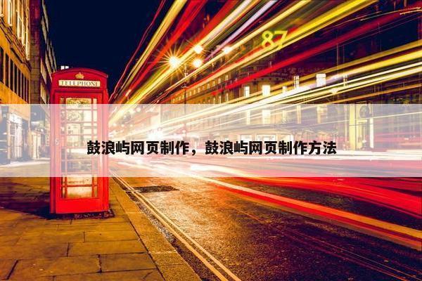 鼓浪屿网页制作，鼓浪屿网页制作方法