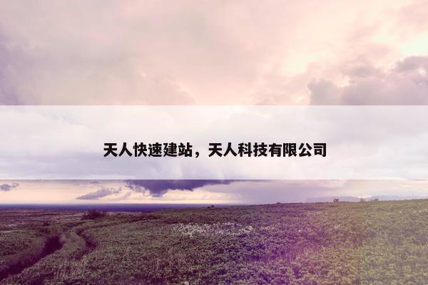 天人快速建站，天人科技有限公司
