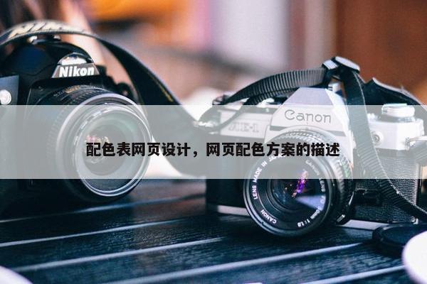 配色表网页设计，网页配色方案的描述