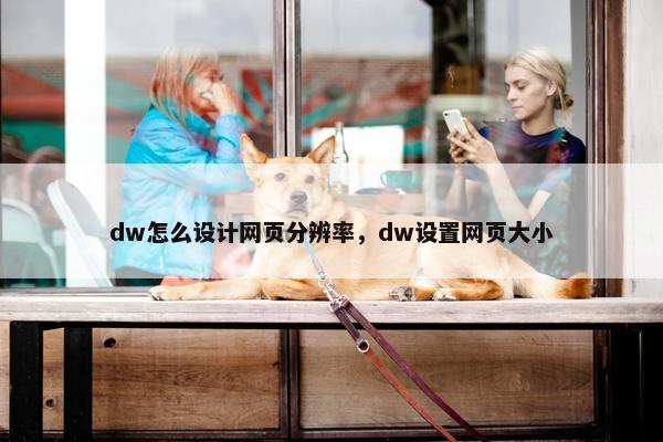 dw怎么设计网页分辨率，dw设置网页大小