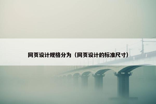 网页设计规格分为（网页设计的标准尺寸）