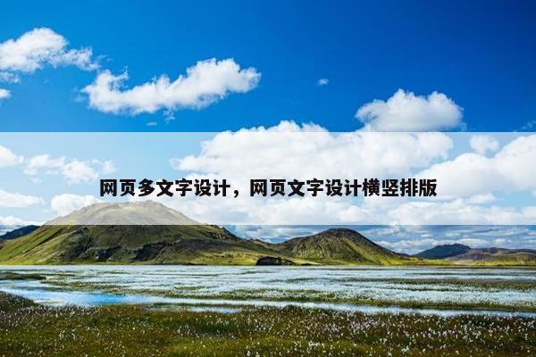 网页多文字设计，网页文字设计横竖排版
