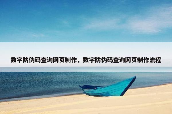 数字防伪码查询网页制作，数字防伪码查询网页制作流程