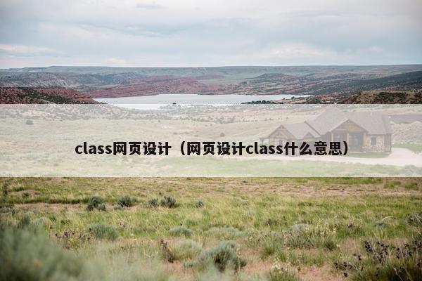 class网页设计（网页设计class什么意思）