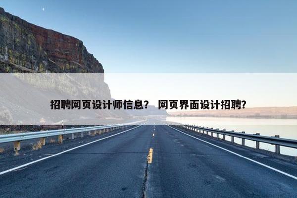 招聘网页设计师信息？ 网页界面设计招聘？