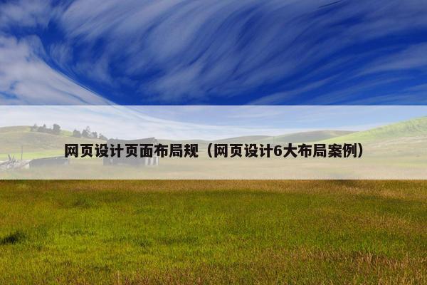 网页设计页面布局规（网页设计6大布局案例）