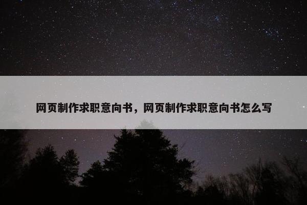 网页制作求职意向书，网页制作求职意向书怎么写