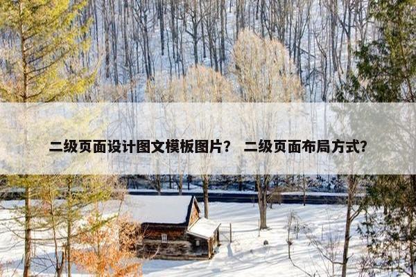 二级页面设计图文模板图片？ 二级页面布局方式？