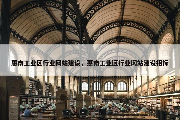 惠南工业区行业网站建设，惠南工业区行业网站建设招标