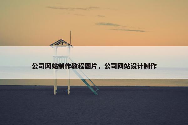 公司网站制作教程图片，公司网站设计制作