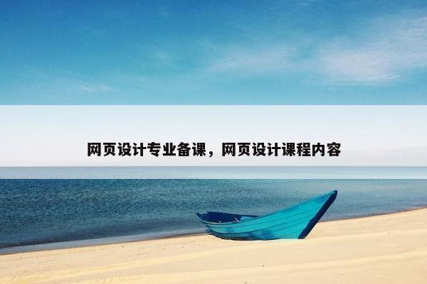 网页设计专业备课，网页设计课程内容