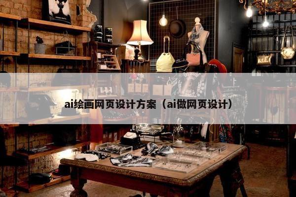 ai绘画网页设计方案（ai做网页设计）
