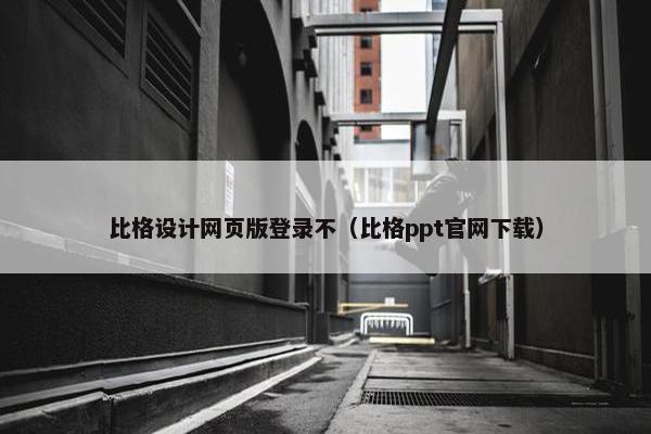 比格设计网页版登录不（比格ppt官网下载）