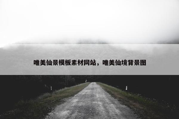 唯美仙景模板素材网站，唯美仙境背景图