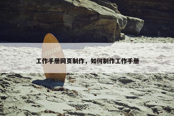 工作手册网页制作，如何制作工作手册