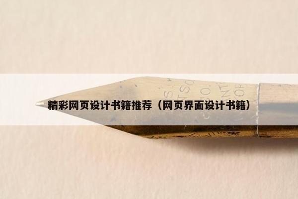 精彩网页设计书籍推荐（网页界面设计书籍）