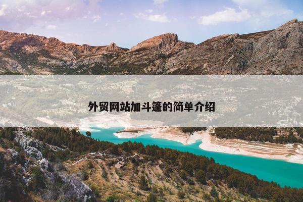 外贸网站加斗篷的简单介绍