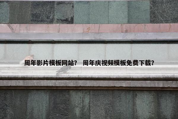 周年影片模板网站？ 周年庆视频模板免费下载？