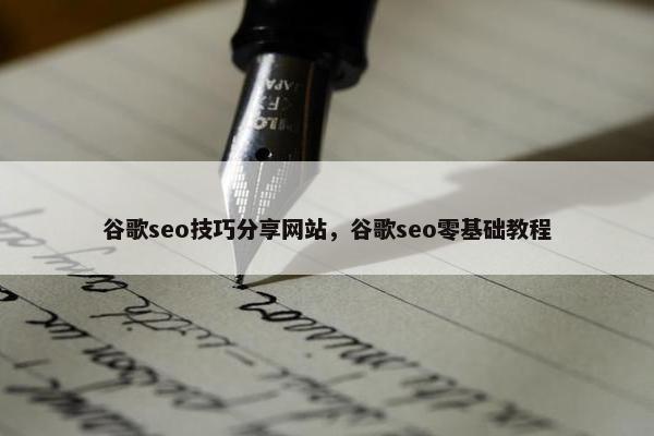 谷歌seo技巧分享网站，谷歌seo零基础教程