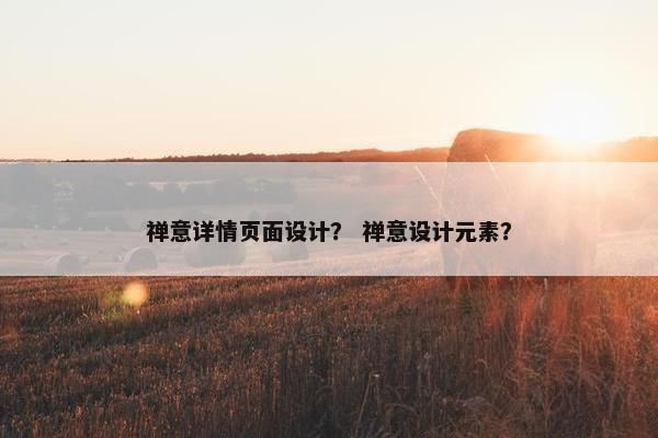 禅意详情页面设计？ 禅意设计元素？
