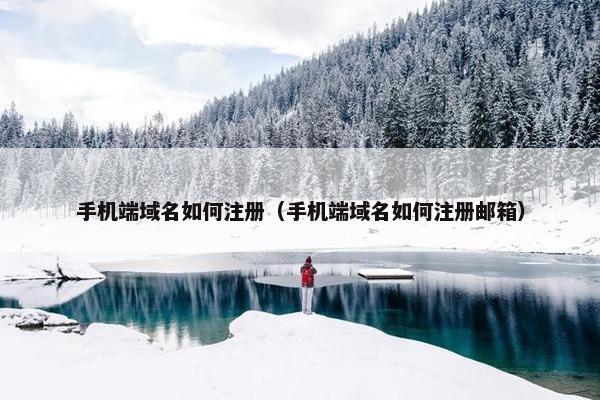手机端域名如何注册（手机端域名如何注册邮箱）