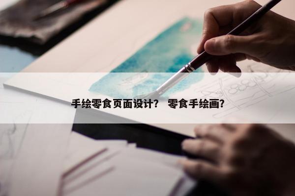 手绘零食页面设计？ 零食手绘画？
