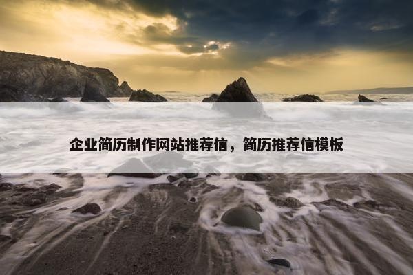 企业简历制作网站推荐信，简历推荐信模板