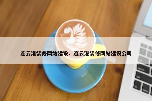 连云港装修网站建设，连云港装修网站建设公司