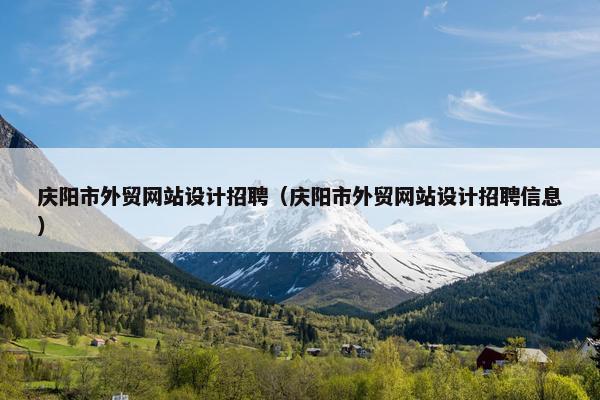 庆阳市外贸网站设计招聘（庆阳市外贸网站设计招聘信息）