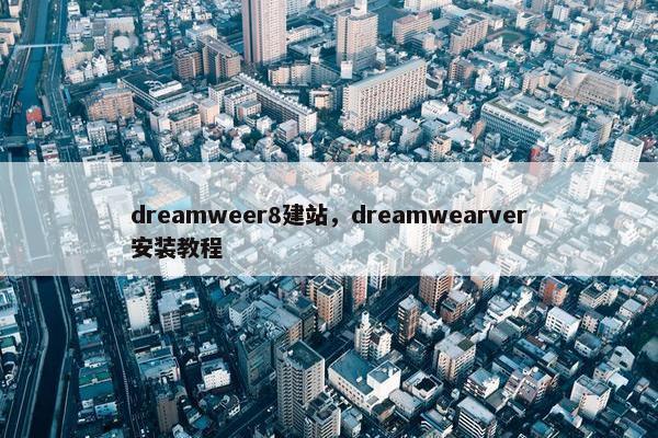 dreamweer8建站，dreamwearver安装教程
