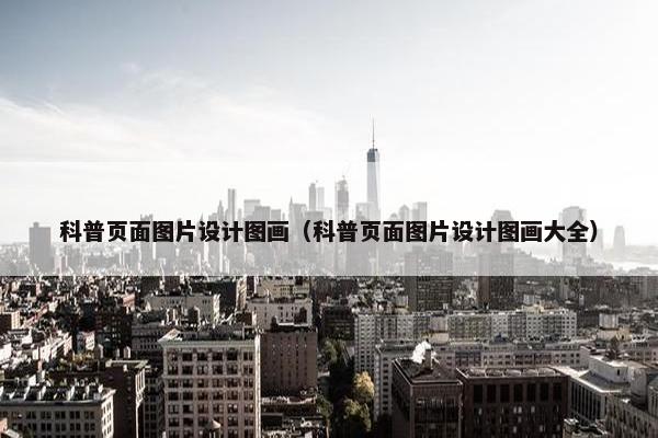 科普页面图片设计图画（科普页面图片设计图画大全）