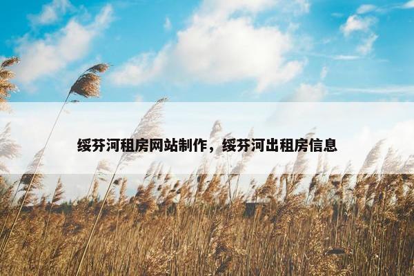 绥芬河租房网站制作，绥芬河出租房信息